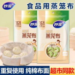 妙潔 妙洁蒸笼布食品级纯棉蒸屉布厨房家用蒸馒头不易粘黏可重复使用纱布 （直径36cm）蒸笼布2包共4片装
