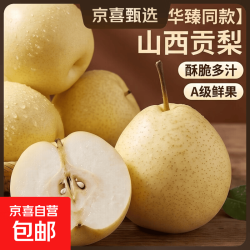 京喜 山西贡梨新鲜酥梨酥脆多汁华臻新1 山西贡梨-A级果 2斤带箱