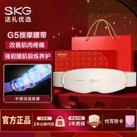 百亿补贴：SKG 七夕节礼物推荐SKG腰部按摩仪G5中频脉冲腰带腰椎按摩送朋友爱人