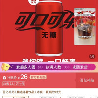 百亿补贴：可口可乐 无糖