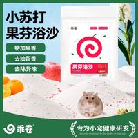 百亿补贴：乖卷 仓鼠浴沙尿砂二合一小苏打清洁杀菌除臭除味去油通用金丝熊浴室