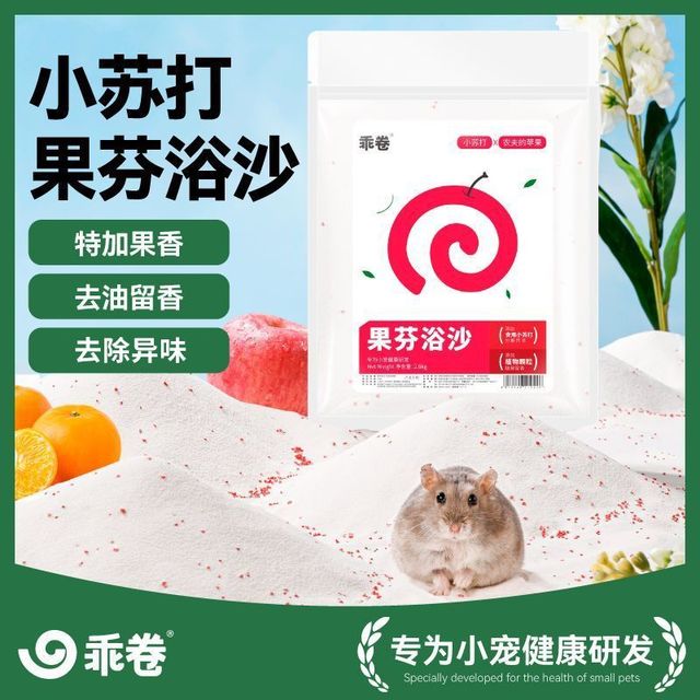 乖卷 仓鼠浴沙尿砂二合一小苏打清洁杀菌除臭除味去油通用金丝熊浴室