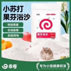乖卷 仓鼠浴沙尿砂二合一小苏打清洁杀菌除臭除味去油通用金丝熊浴室