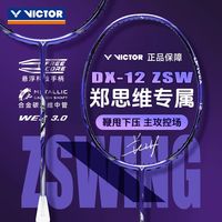 百亿补贴：VICTOR 胜利羽毛球拍郑思维专属战拍碳素专业进攻驭DX-12ZSW
