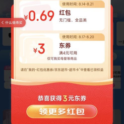 京东 超级18会场 弹窗可领随机红包 实测0.69元（每日可领）