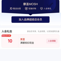 京东摩圣MOSH入会有 （ 1 0 ）