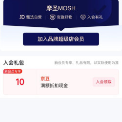 京东摩圣MOSH入会有 （ 1 0 ）