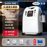 88VIP：可孚 医用级制氧机家用老人吸氧机孕妇专用5L大流量氧气雾化家庭