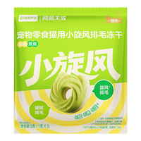 网易严选 小旋风排毛冻干 排毛固毛 鸡肉零食营养丰富  5g*1袋