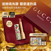 GUCCI 「新品」口红倾色琉光唇膏130琥珀杏仁七夕情人节礼物礼盒送女友