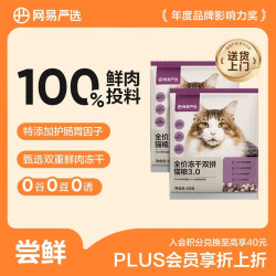 网易严选 猫粮 全价冻干双拼猫粮 主粮幼猫成猫无谷猫咪粮  3.0升级款 50g*2袋