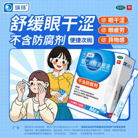 瑞珠 [瑞珠]聚乙烯醇滴眼液 0.8ml:11.2mg*10支 1盒装 0.8ml*10支 眼部干涩 异物感 液 装 【26年10月过期