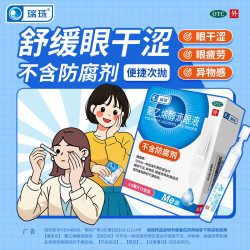 瑞珠 [瑞珠]聚乙烯醇滴眼液 0.8ml:11.2mg*10支 1盒装 0.8ml*10支 眼部干涩 异物感 液 装 【26年10月过期