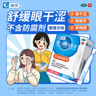 瑞珠 聚乙烯醇滴眼液 0.8ml:11.2mg*10支 1盒装 0.8ml*10支 眼部干涩 异物感 液 装 【26年10月过期