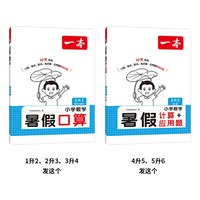 一本暑假专项阅读口算字帖数学口算计算1升2升3升4升5人教北师苏教 暑假口算笔算听算一本数学暑假作业