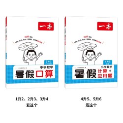 一本暑假专项阅读口算字帖数学口算计算1升2升3升4升5人教北师苏教 暑假口算笔算听算一本数学暑假作业