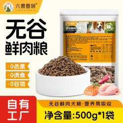 六书丰居 全价全期 无谷鲜肉狗粮 幼犬成犬专用 狗粮 无谷鲜肉犬粮500g*1袋
