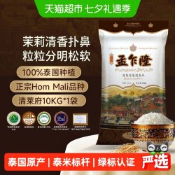 孟乍隆 清莱府茉莉香米 10kg