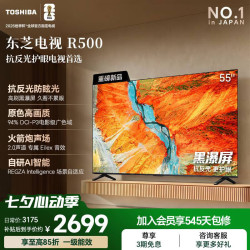东芝 R500 55英寸 黑瀑屏 火箭炮声场 144Hz高刷 Wi-Fi6 超薄贴墙 Z500升级