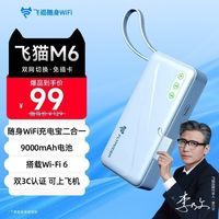 飞猫 M6无线随身wifi车载家用宿舍无线网户外路由器便携网卡移动上网