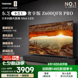 东芝 小芝士Z600QFR PRO 55英寸 原色Mini LED 火箭炮音响 288Hz 柔光防眩屏