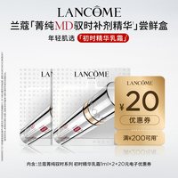 兰蔻 全新菁纯MD驭时补剂精华尝鲜盒2ml 赠20元优惠券