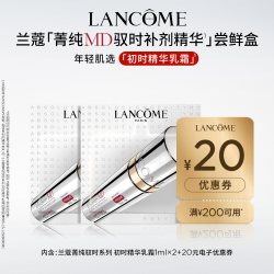 兰蔻 全新菁纯MD驭时补剂精华尝鲜盒2ml 赠20元优惠券