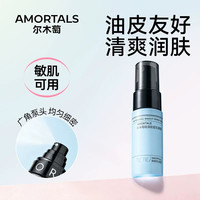 尔木萄 轻润妆前乳面霜20ml喷雾不易脱妆喷雾补水清爽