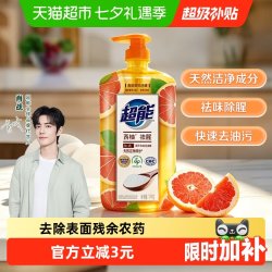 超能 离子去油洗洁精 西柚祛腥