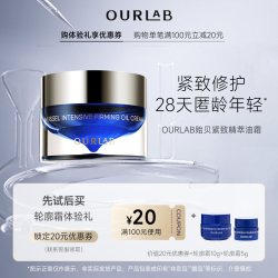 OURLAB 贻贝紧致精萃油霜抗皱紧致修护面霜15g体验装