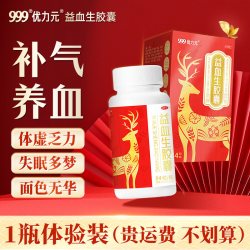 999 优力元益血生胶囊正品贫血补气养血补血气血精力不足健脾固精