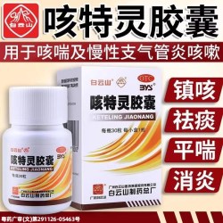 白云山 咳特灵胶囊正品官方旗舰店30粒咳嗽药干咳祛痰久咳止咳成人