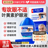 88VIP:米勒博士 蓝莓叶黄素护眼液缓解疲劳干涩视力下降模糊眼药水