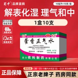 蜀中 藿香正气水10ml*10支解表化湿防暑祛湿防中暑腹胀呕吐老牌子