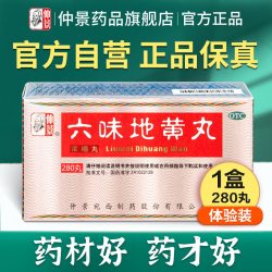 仲景 六味地黄丸280丸补肾固精肾阴虚亏男女中药调理强肾六位正品