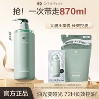 百亿补贴：OFF&RELAX 净养去油1.0版控油洗发水870ml改善油头