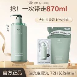 OFF&RELAX 净养去油1.0版控油洗发水870ml改善油头