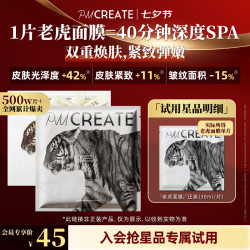 云朵罗兰 PMCREATE新颜紧致抗皱水光精华面膜单片 老虎面膜 七夕礼物