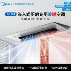 美的 冷暖型厨房专用嵌入式厨房空调1.5匹一级家用集成吊顶式FG101
