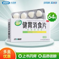 江中食疗 江中 健胃消食片64片 成人儿童食积消化不良脾胃虚弱腹胀不思饮食