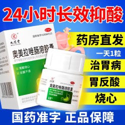 九芝堂 奥美拉唑肠溶胶囊正品胃药胃胀反酸烧心幽门螺旋杆菌四联药