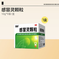 999 感冒灵颗粒9袋冲剂发热咳嗽咽痛感冒药退烧常备药流鼻涕塞正品