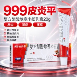 999 复方醋酸地塞米松乳膏20g 三九皮炎平湿疹痒过正品瘙痒过敏