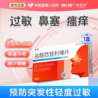奥邦 盐酸西替利嗪片专用口服官方抗过敏痒旗舰店正品鼻炎过敏药左西替