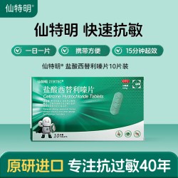 仙特明 盐酸西替利嗪片专用口服正品过敏性鼻炎进口原研药抗过敏
