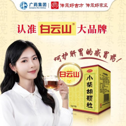 白云山 小柴胡颗粒药正品冲剂风热感冒咳嗽感冒药退烧药官方旗舰店
