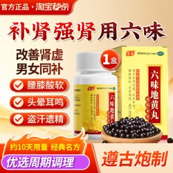 至名 六味地黄丸正品男士补肾固肾强肾浓缩丸持久用手过度官方旗舰店