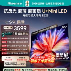 海信 大薄荷系列 E52S 液晶电视