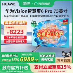 华为 Vision智慧屏 6 Pro 75英寸 Super MiniLED黑晶屏 平板电视机