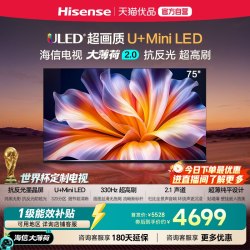 海信 E52S-PRO系列 抗反光MiniLED 75英寸电视